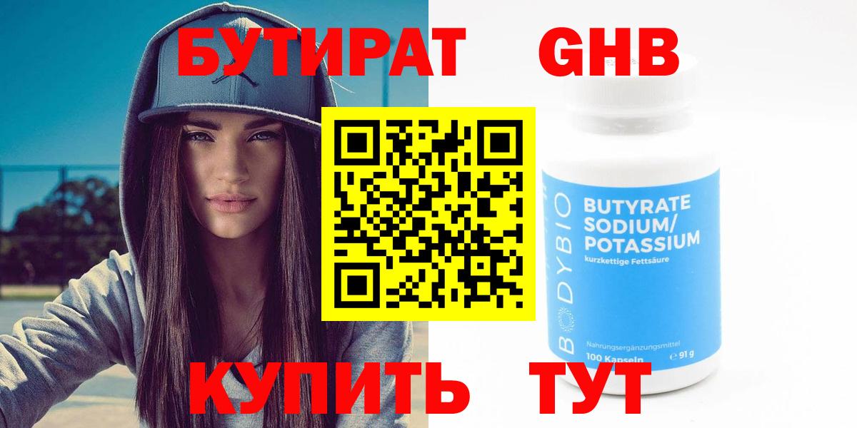 Калининград  Бутират бутандиол  Вход с VPN 