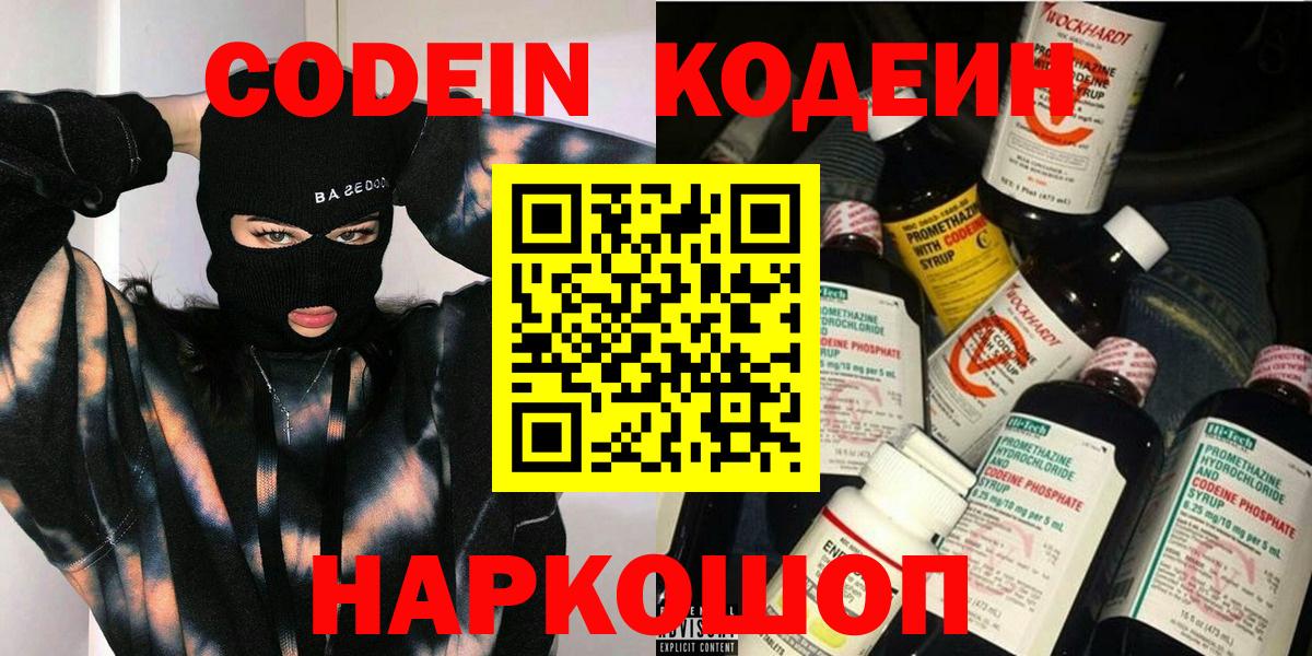 Codein напиток Lean (лин) Калининград