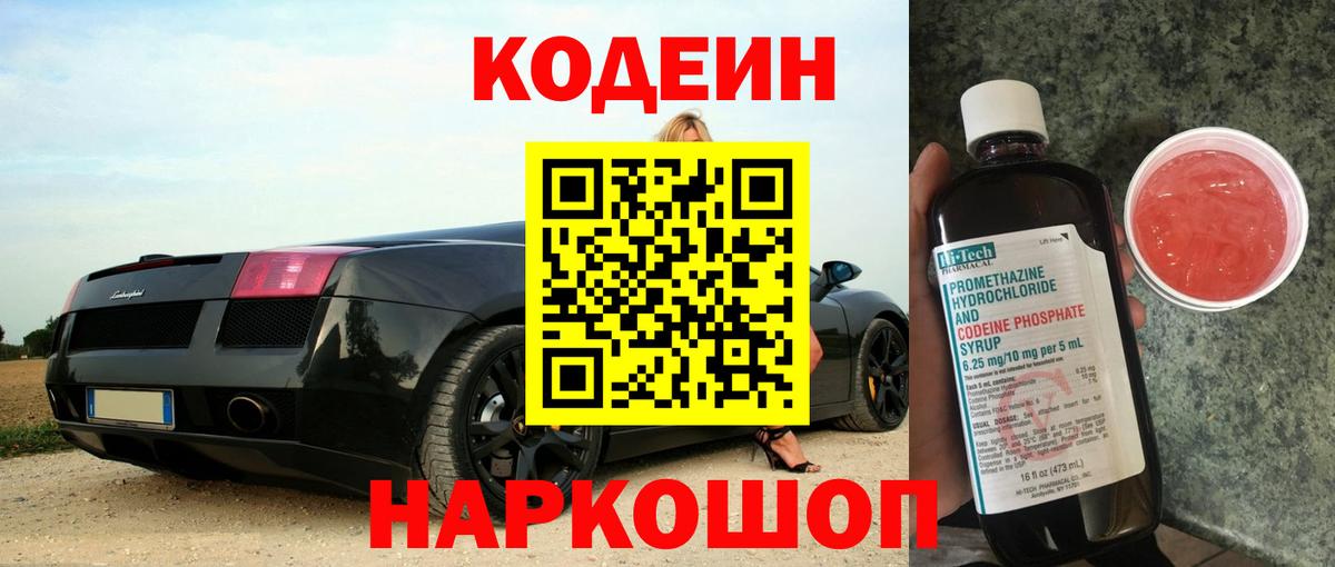Кодеин Purple Drank  Вход с VPN  Калининград  Кодеин Purple Drank 